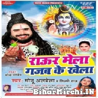 Raur Mela Gajab Ke Khela Nahi Sahab Jhamela Ae Bhola