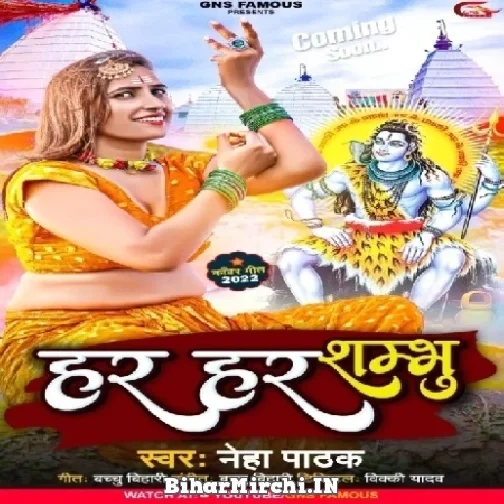 Har Har Shambhu (Neha Pathak) 2022 Mp3 Song