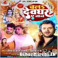 Chala Devghar Ae Jaan (Khesari Lal Yadav, Shilpi Raj) 2022 Mp3 Song