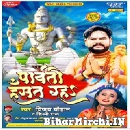 Parwati Hasat Raha (Shilpi Raj, Vijay Chauhan) 2022 Mp3 Song