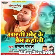 Aarti Chhotu Ke Prem Kahani (Chandan Chanchal) 2022 Mp3 Song