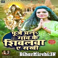 Puje Chala Gaw Ke Shivalwa Ae Sakhi (Sona Singh) 2022 Mp3 Song