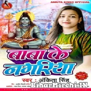 Jaye Ke Ba Devghar Baba Ke Nagariya