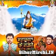 Mahakal Ke Deewane (Alam Raj, Vikash Singh Babuan) 2022 Mp3 Song