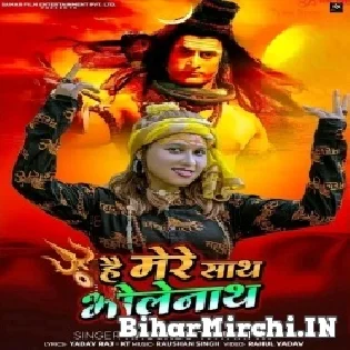 Hai Mere Sath Bholenath Ji Phir Fikar Kis Baat Ki