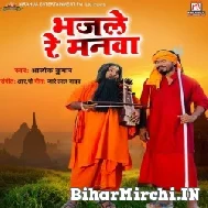 Bhajle Re Manwa (Alok Kumar) 2022 Mp3 Song