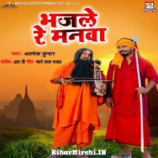 Bhajle Re Manwa (Alok Kumar) 2022 Mp3 Song