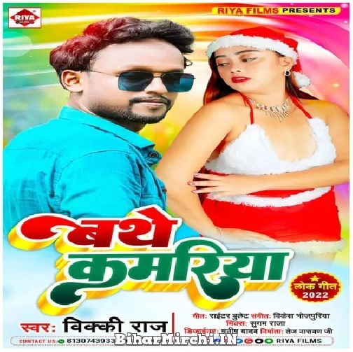 Bathe Kamariya (Vicky Raj) 2022 Mp3 Song