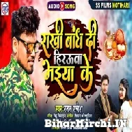 Rakhi Bandh Di Hirauwa Bhaiya Ke (Ratan Ratnesh) 2022 Mp3 Song