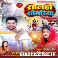 Solaho Somariya (Ankush Raja, Shilpi Raj) 2022 Mp3 Song