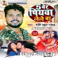 Panch Ber Piyawa Lele Ba (Shashi Lal Yadav, Prabha Raj) 2022 Mp3 Song