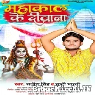 Mahakal Ke Diwana (Satish Singh, Shristi Bharti) 2022 Bolbum Mp3 Song