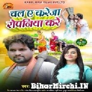 Chala Ae Kareja Ropaniya Kare (Chhotu Chhaliya) 2022 Mp3 Song