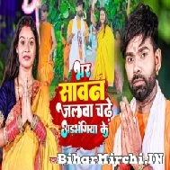 Bhar Sawan Jalwa Chadhe Adbhangiya Ke (Tufani Lal Yadav, Shilpi Raj) 2022 Mp3 Song