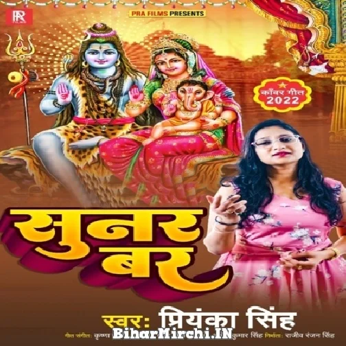 Sunar Var (Priyanka Singh) 2022 Bolbum Mp3 Song