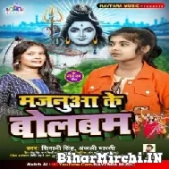 Majanua Ke Bolbum (Shivani Singh, Anjali Bharti) 2022 Mp3 Song