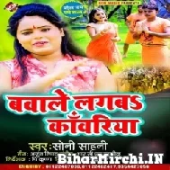 Bawale Lagaba Kanwariya (Soni Sahani) 2022 Mp3 Song