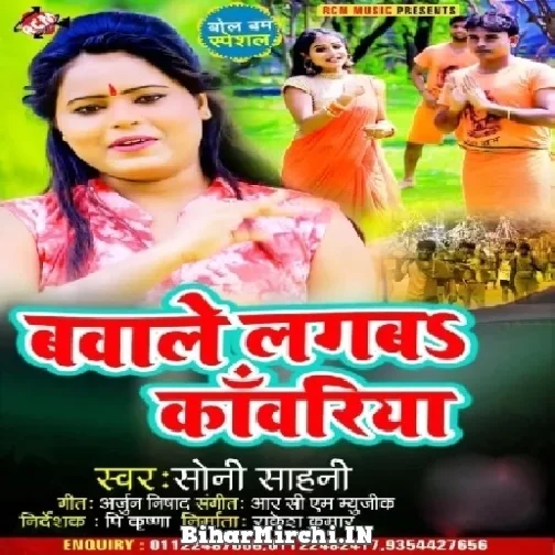 Bawale Lagaba Kanwariya (Soni Sahani) 2022 Mp3 Song