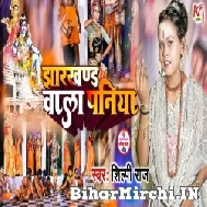 Jharkhand Wala Paniya (Shilpi Raj) 2022 Bolbum Mp3 Song