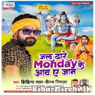 Jal Dhare Monday Ke Aawa Ae Jaan