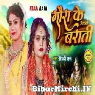 Gaura Ke Aiil Barati (Shilpi Raj) 2022 Bolbum Mp3 Song