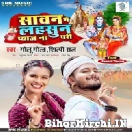 Sawan Me Lasun Pyaj Na Pari (Golu Gold, Shilpi Raj) 2022 Mp3 Song