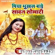 Piya Bhukhal Bade Sawan Somari (Sandhya Sargam) 2022 Bolbum Mp3 Song