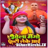 Bhola Mango Fruity Leke Aai (Sneha Raj) 2022 Mp3 Song