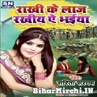 Rakhi Ke Laj Rakhiha Ae Bhaiya