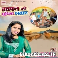 Bachpan Ke Sudhiya Sataye (Mamta Raut)