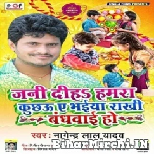 Jani Diha Hamra Kuchhau Ae Bhaiya Rakhi Bandhwai Ho