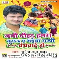 Jani Diha Hamra Kuchhau Ae Bhaiya Rakhi Bandhwai Ho (Nagendra Lal Yadav)