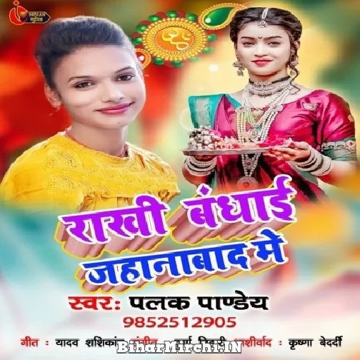 Rakhi Bandhai Jehanabad Me (Palak Pandey) 