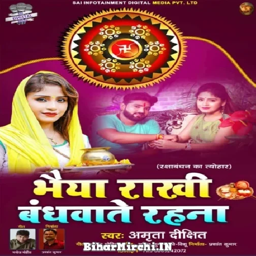 Bhaiya Rakhi Bandhwate Rahna (Amrita Dixit) 