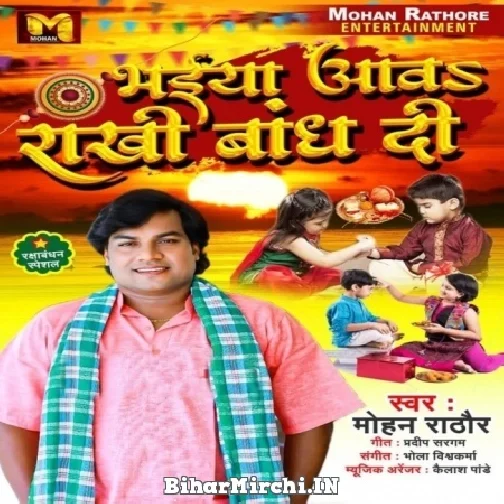 Bhaiya Aawa Rakhi Bandh Di (Mohan Rathore)