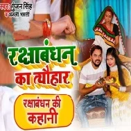 Bandhab Ham Bhaiya Ke Rakhi Dehab Aashis He