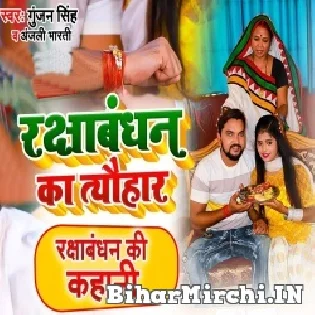 Bandhab Ham Bhaiya Ke Rakhi Dehab Aashis He