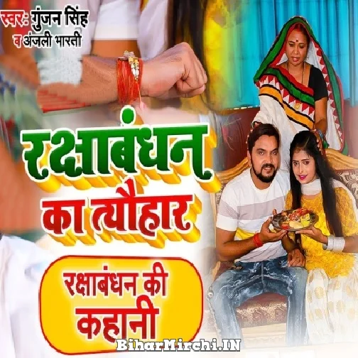 Rakshabandhan Ka Tyohar (Gunjan Singh)