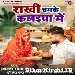 Rakhi Chamke Kalaiya Me