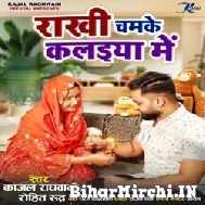 Rakhi Chamke Kalaiya Me (Kajal Raghwani, Rohit Rudra)