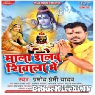 Mala Dalab Shivala Me (Pramod Premi Yadav) 2022 Bolbum Mp3 Song