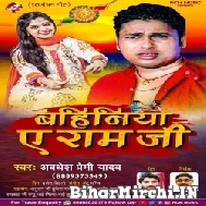 Bahiniya Ae Ram Ji (Awadhesh Premi Yadav) 2022 Mp3 Song