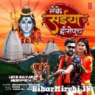 Leke Saiyan Heropuch (Samar Singh) 2022 Bolbum Mp3 Song