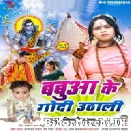 Babua Ke Godi Uthali (Shilpi Raj) 2022 Bolbum Mp3 Song