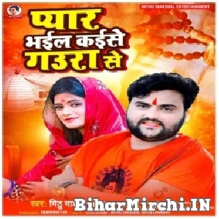 Baba Puchhatani Raura Se Pyar Bhail Kaise Gaura Se