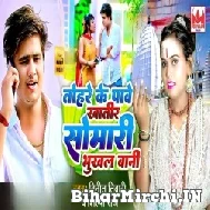 Tohare Ke Pawe Khatir Somari Bhukhal Bani (Vinit Tiwari, Shilpi Raj) 2022 Mp3 Song