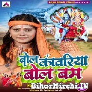 Bol Kanwariya Bol Bam (Anjali Bharti) 2022 Mp3 Song