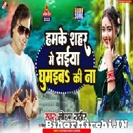 Hamke Sahar Me Saiya Ghumaiba Ki Na (Mohan Rathore) 2022 Mp3 Song