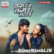 Kamar Me Kamar Satai (Dhananjay Dhadkan) 2022 Mp3 Song