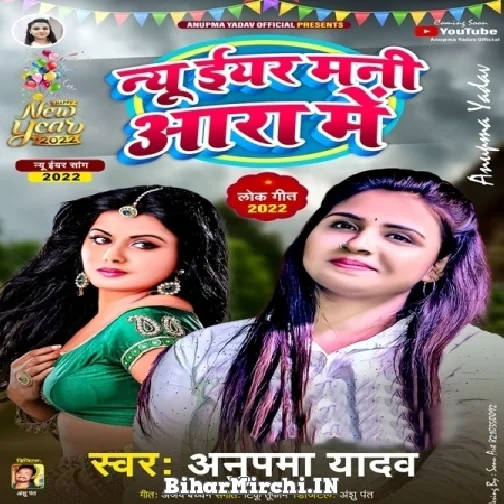 New Year Mani Aara Me (Anupama Yadav)